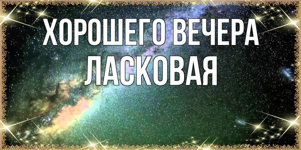 Картинка Хорошего вечера, ласковая