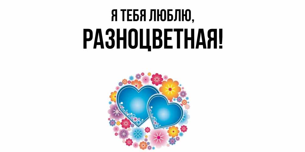 Открытка  для любимых и родных. разноцветная, Я тебя люблю  