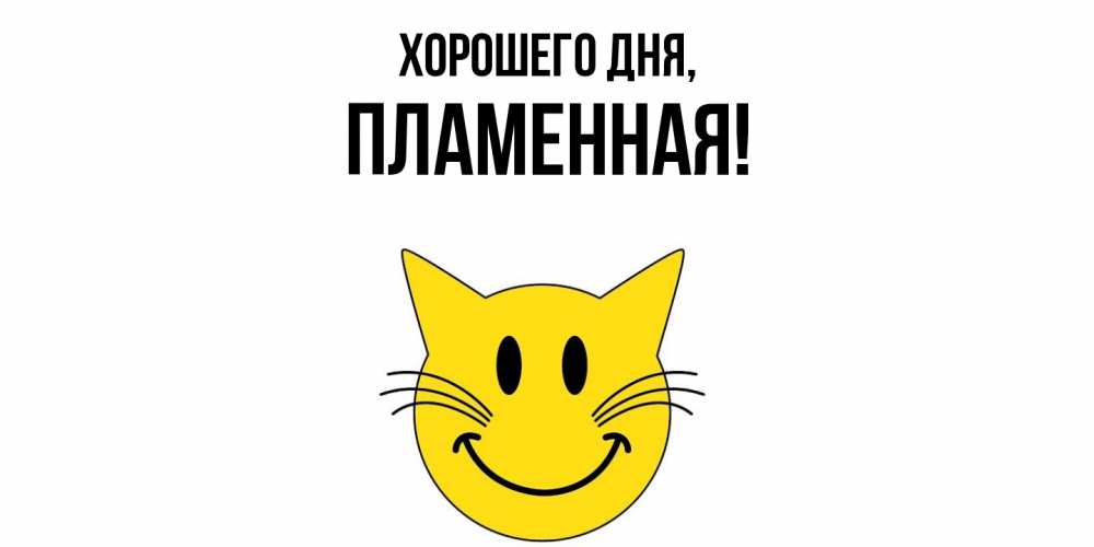 Открытка  для любимых и родных. пламенная, Хорошего дня  