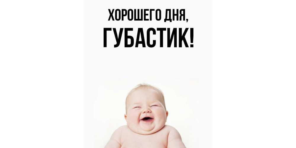 Открытка  для любимых и родных. губастик, Хорошего дня  