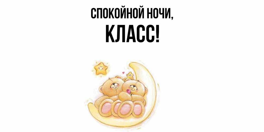 Открытка  для любимых и родных. класс, Спокойной ночи  