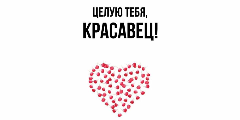 Открытка  для любимых и родных. красавец, Целую тебя  