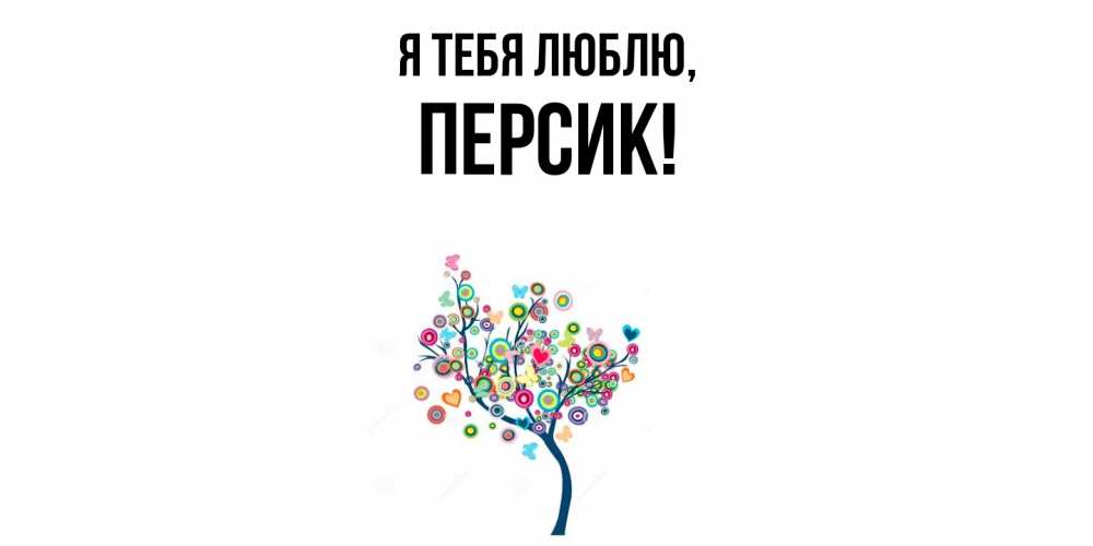 Открытка  для любимых и родных. персик, Я тебя люблю  
