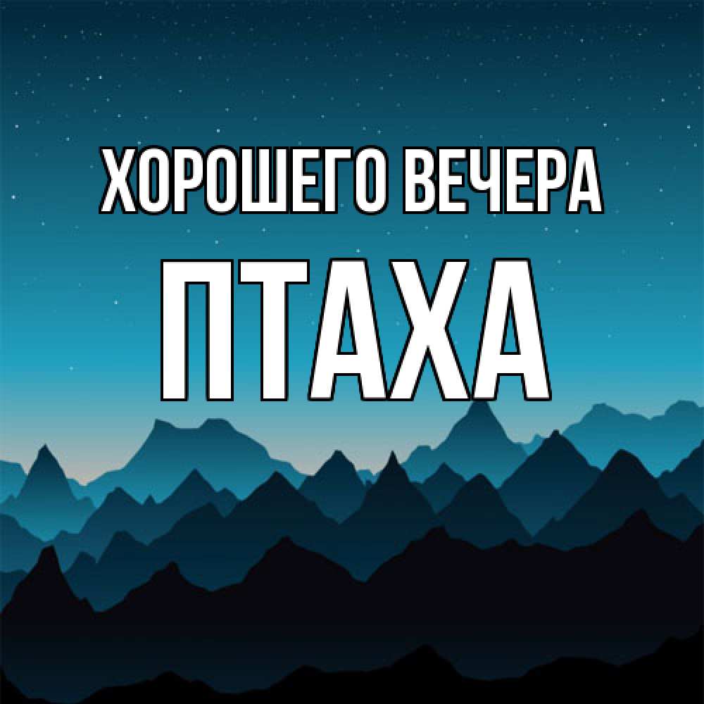 Открытка  для любимых и родных. птаха, Хорошего вечера  