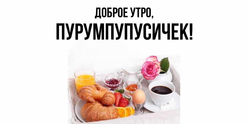 Открытка  для любимых и родных. пурумпупусичек, Доброе утро  