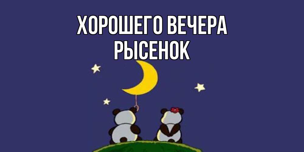 Открытка  для любимых и родных. рысенок, Хорошего вечера  