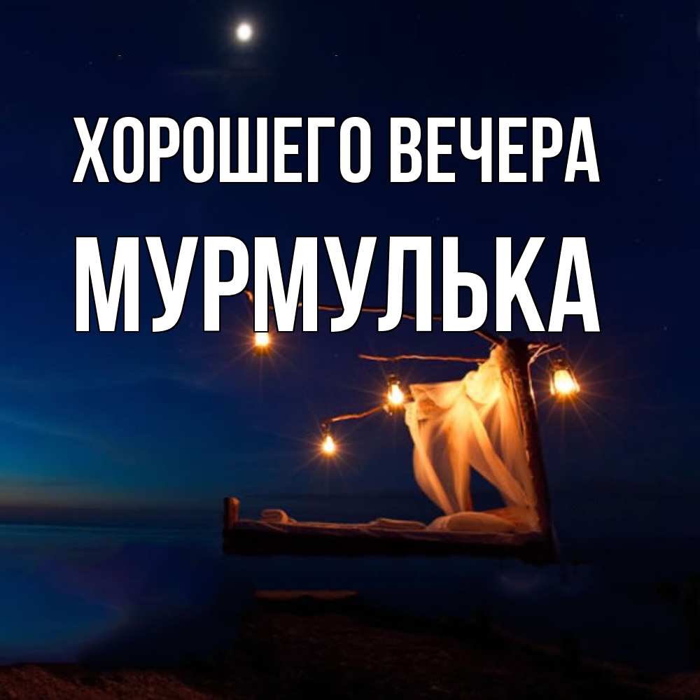 Картинка Хорошего вечера, мурмулька