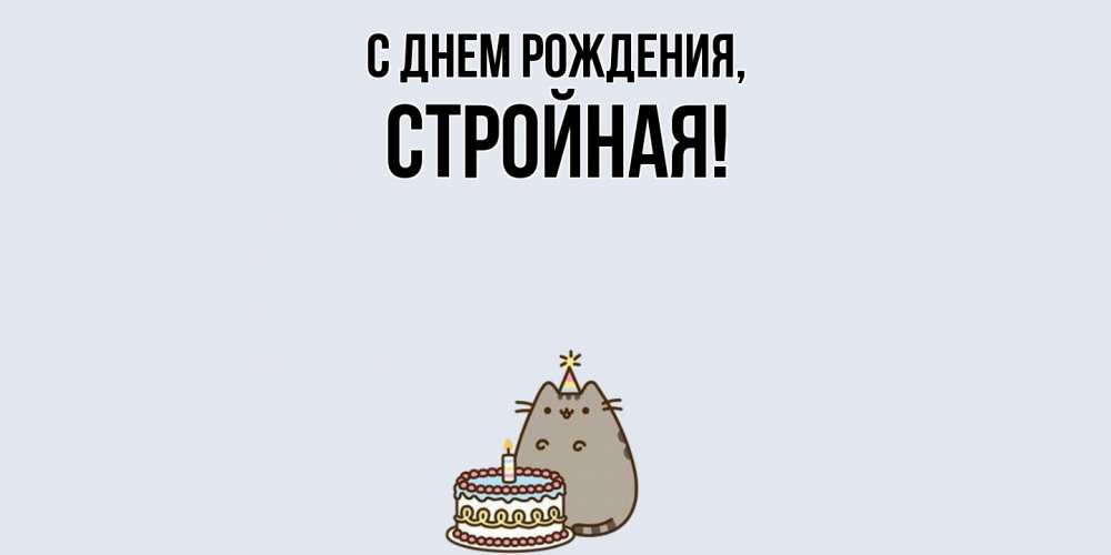 Открытка  для любимых и родных. стройная, С днем рождения  