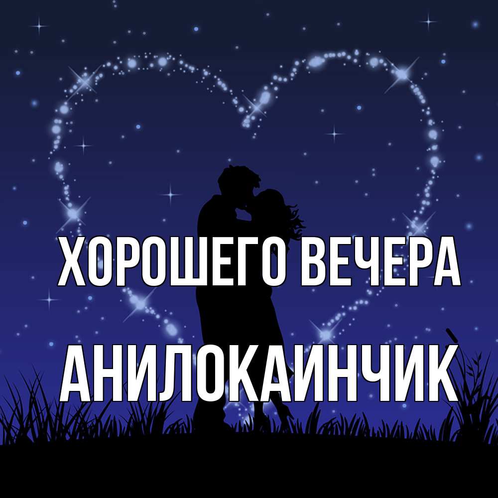 Картинка Хорошего вечера, анилокаинчик