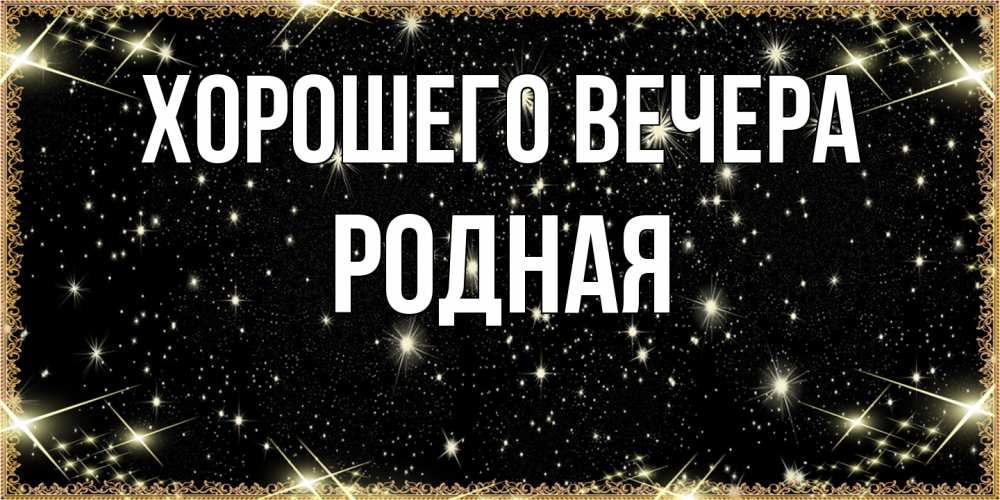 Картинка Хорошего вечера, родная