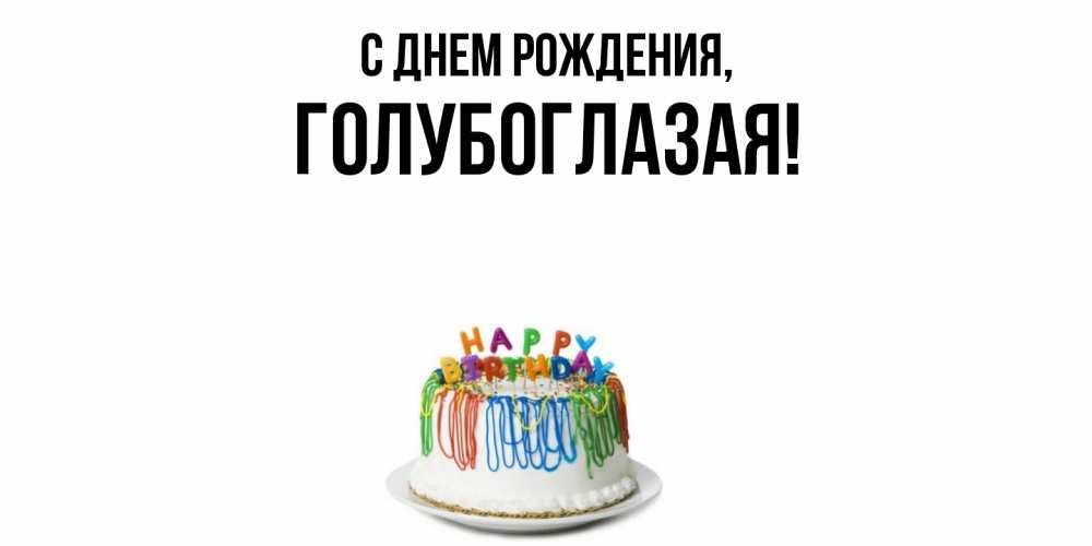 Открытка  для любимых и родных. голубоглазая, С днем рождения  