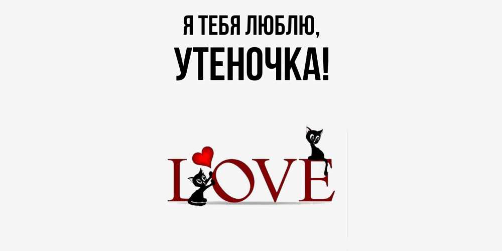 Открытка  для любимых и родных. утеночка, Я тебя люблю  