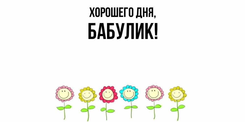 Открытка  для любимых и родных. бабулик, Хорошего дня  