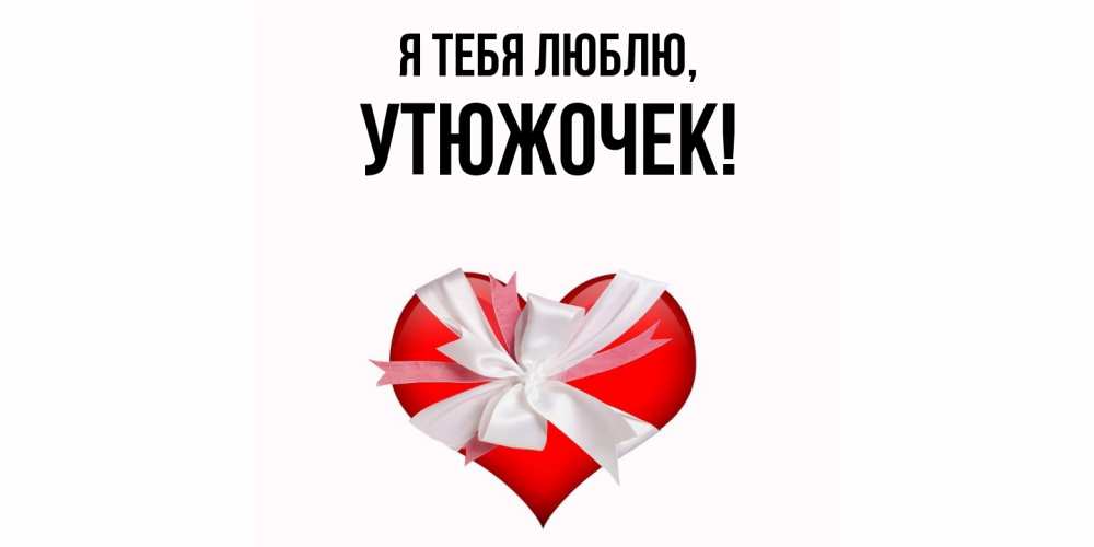 Открытка с именем, утюжочек, Я тебя люблю