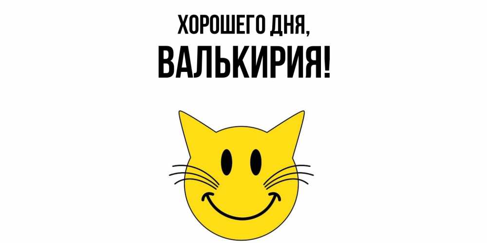Открытка  для любимых и родных. валькирия, Хорошего дня  