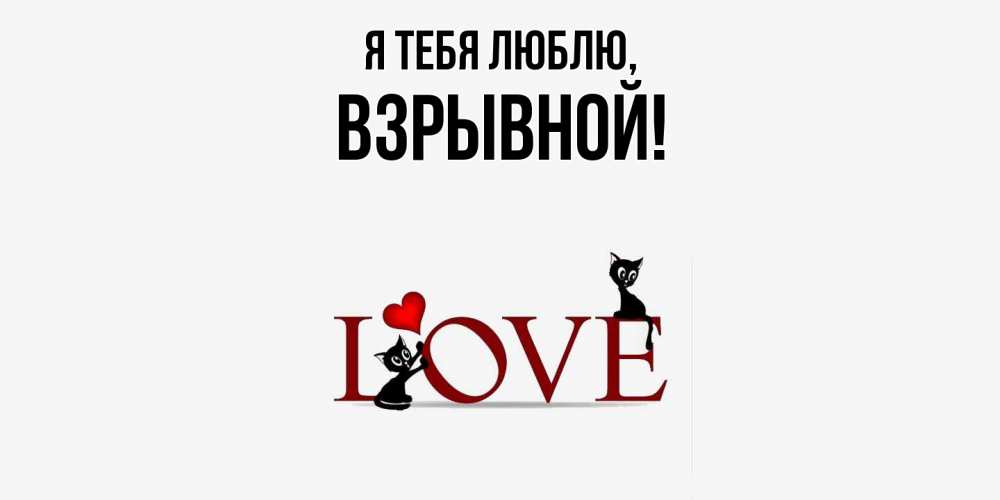 Открытка  для любимых и родных. взрывной, Я тебя люблю  