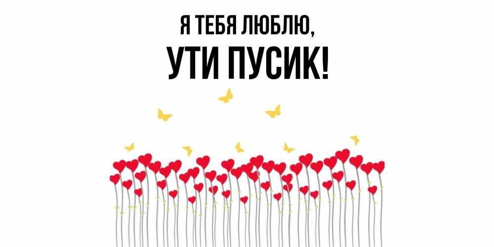 Открытка  для любимых и родных. ути, Я тебя люблю  