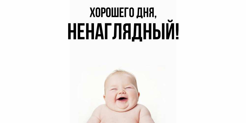 Картинка Хорошего дня, ненаглядный