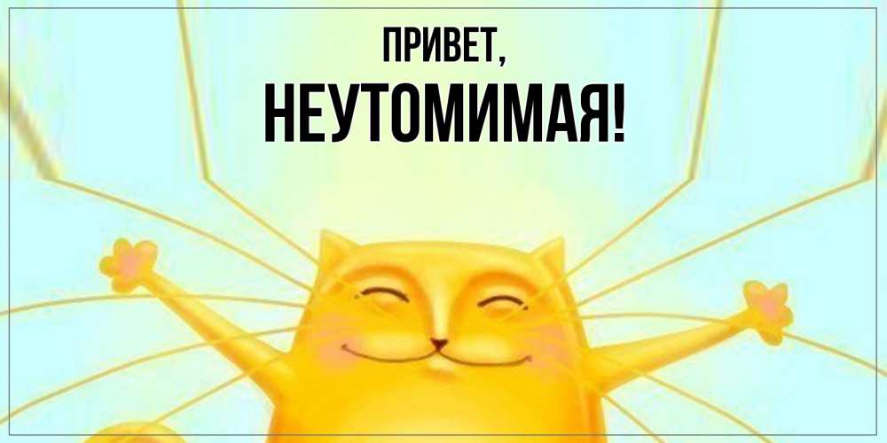 Картинка Привет, неутомимая