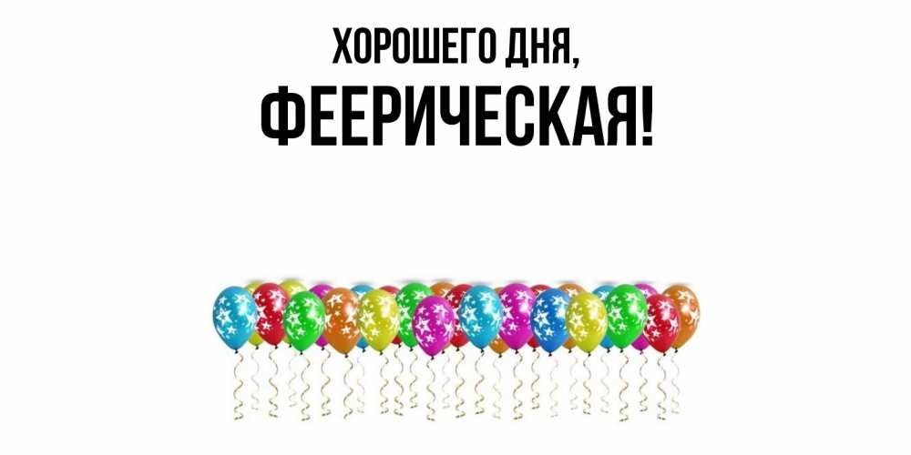 Открытка  для любимых и родных. фееpическая, Хорошего дня  