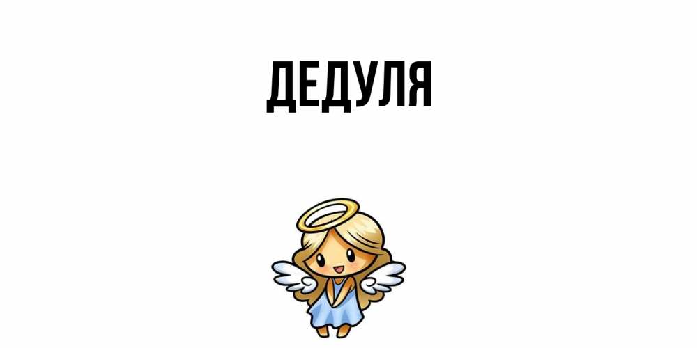 Картинка  с именем , Дедуля