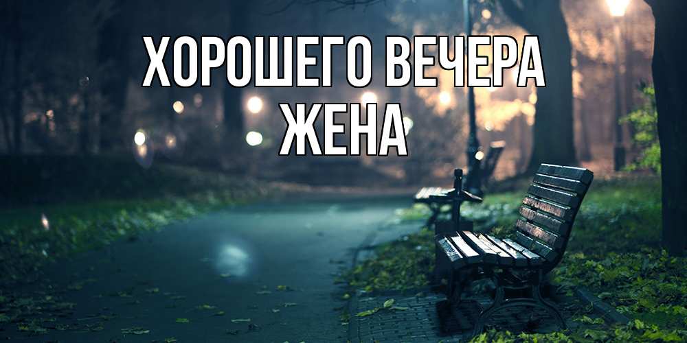 Картинка Хорошего вечера, Жена
