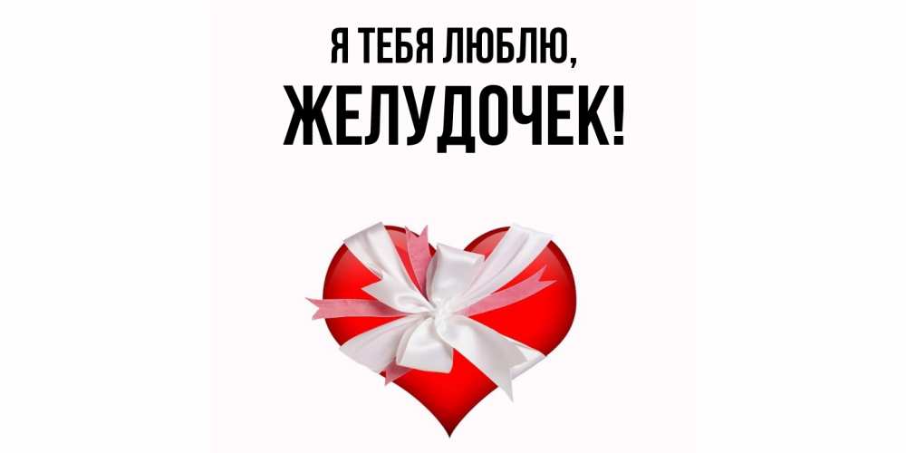 Открытка  для любимых и родных. желудочек, Я тебя люблю  