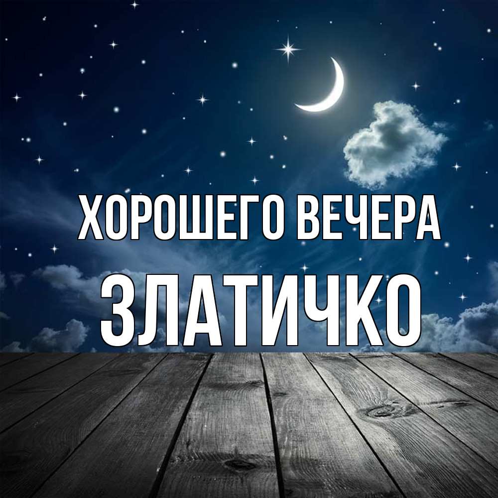 Открытка  для любимых и родных. златичко, Хорошего вечера  