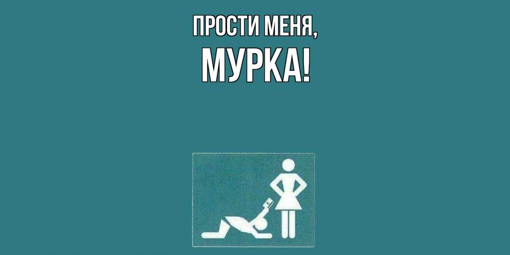 Открытка  для любимых и родных. мурка, Прости меня  