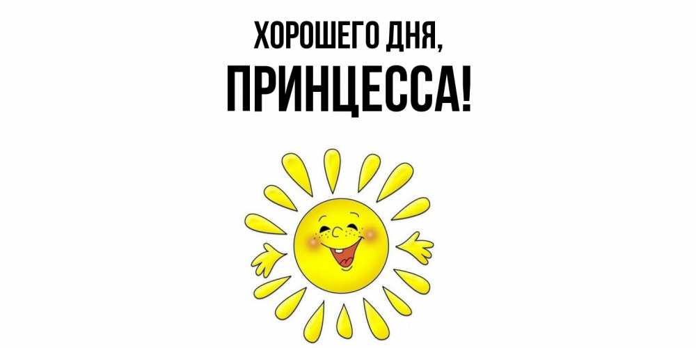 Картинка Хорошего дня, Принцесса