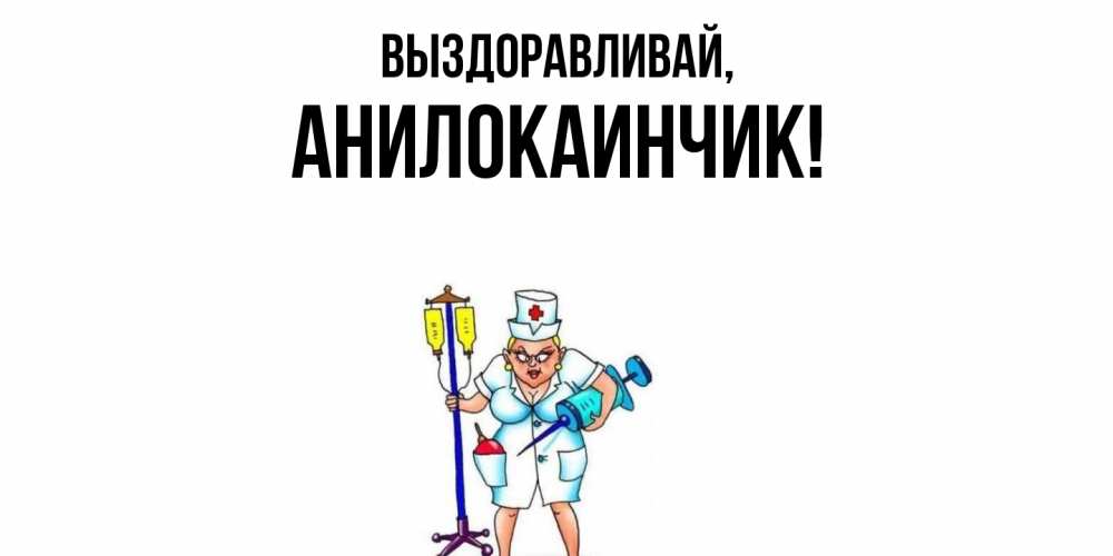 Картинка Выздоравливай, анилокаинчик