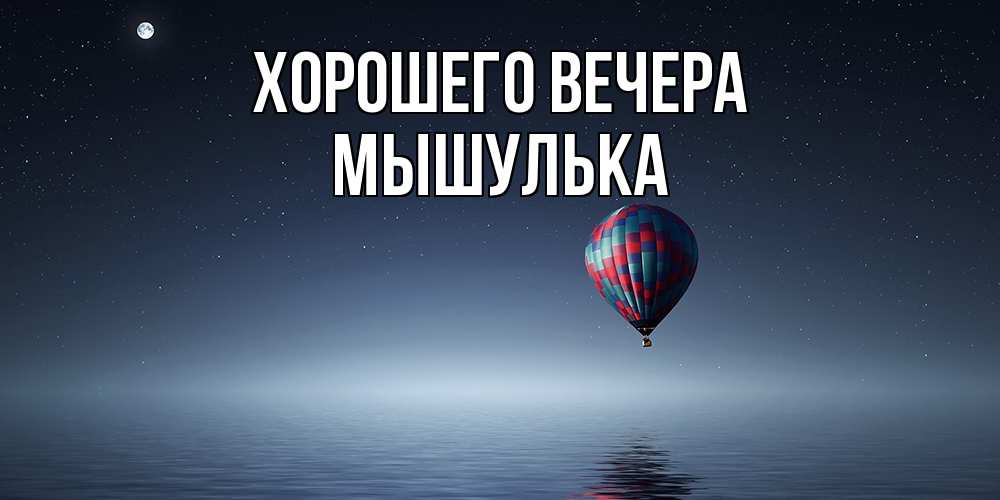 Картинка Хорошего вечера, мышулька