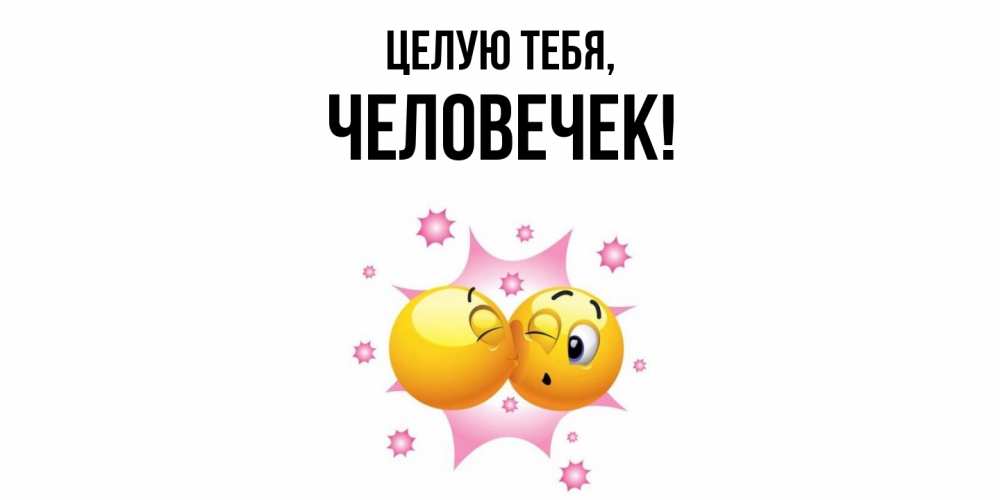 Открытка  для любимых и родных. человечек, Целую тебя  