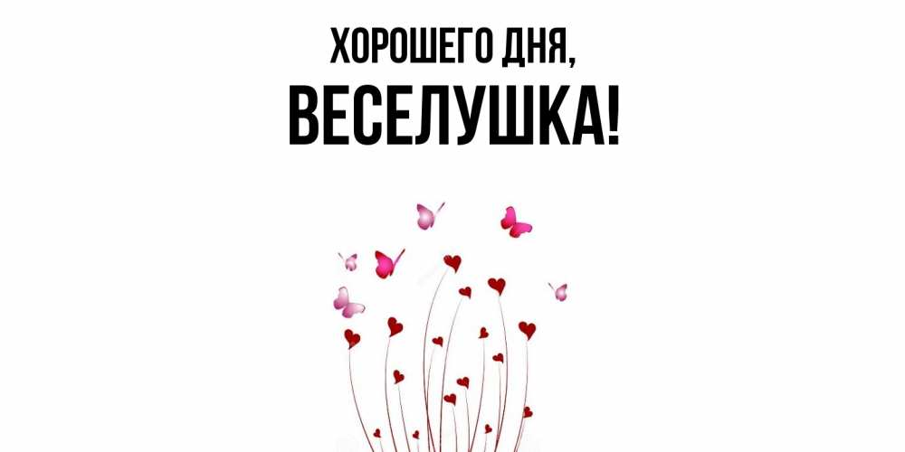 Картинка Хорошего дня, веселушка