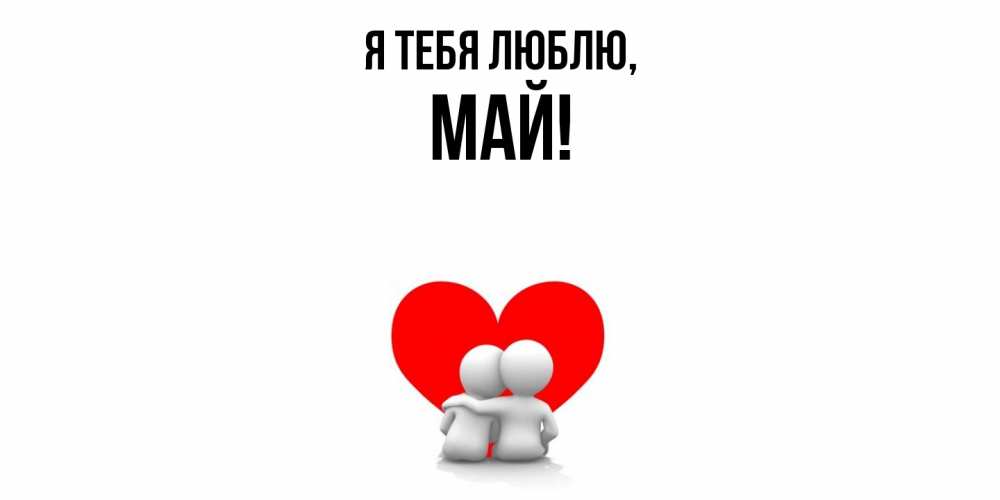 Открытка  для любимых и родных. май, Я тебя люблю  