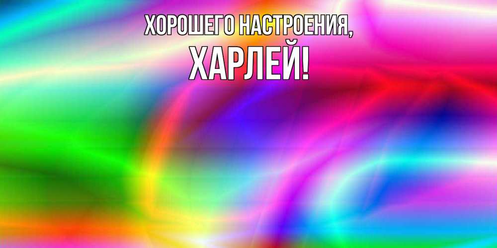 Картинка Хорошего настроения, харлей