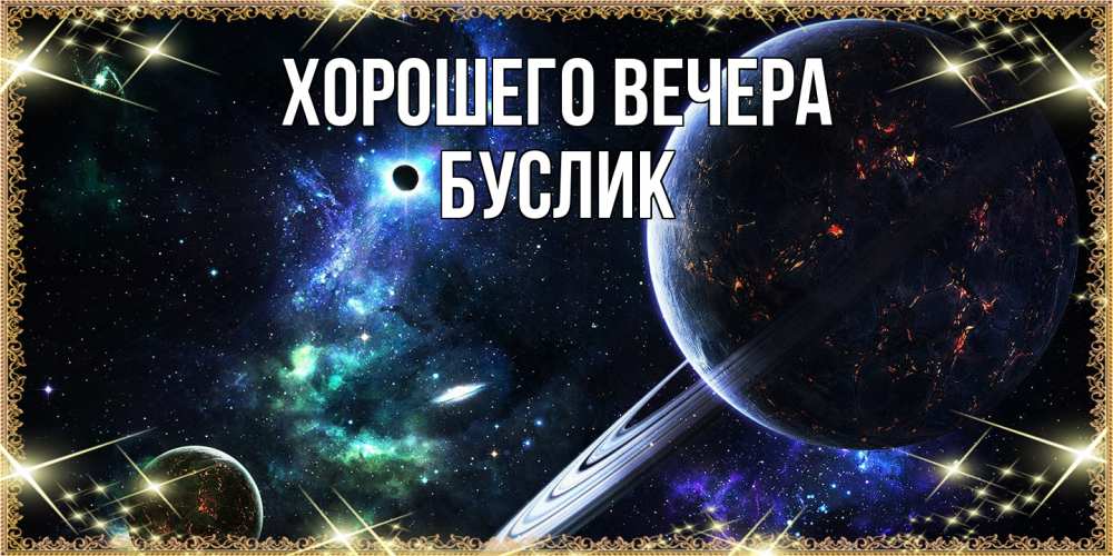 Открытка  для любимых и родных. буслик, Хорошего вечера  