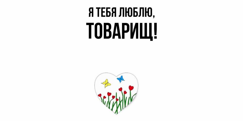 Картинка Я тебя люблю, Товарищ