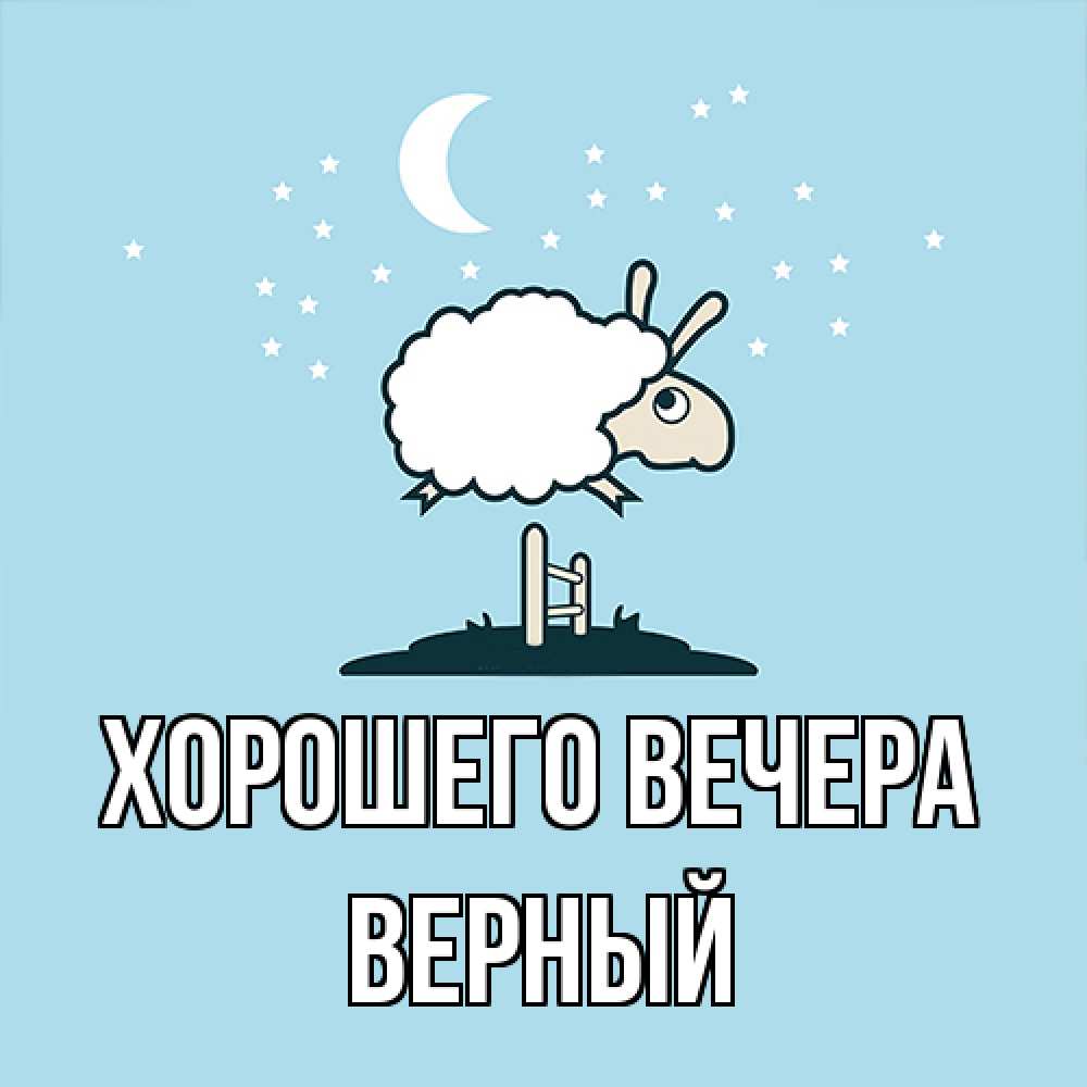 Открытка с именем, верный, Хорошего вечера