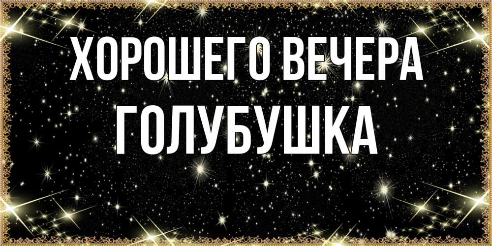 Картинка Хорошего вечера, голубушка