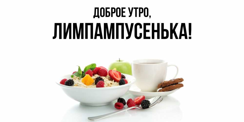 Картинка Доброе утро, лимпампусенька
