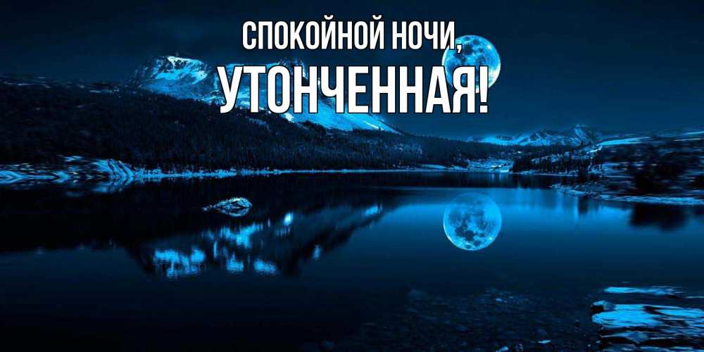 Картинка Спокойной ночи, утонченная