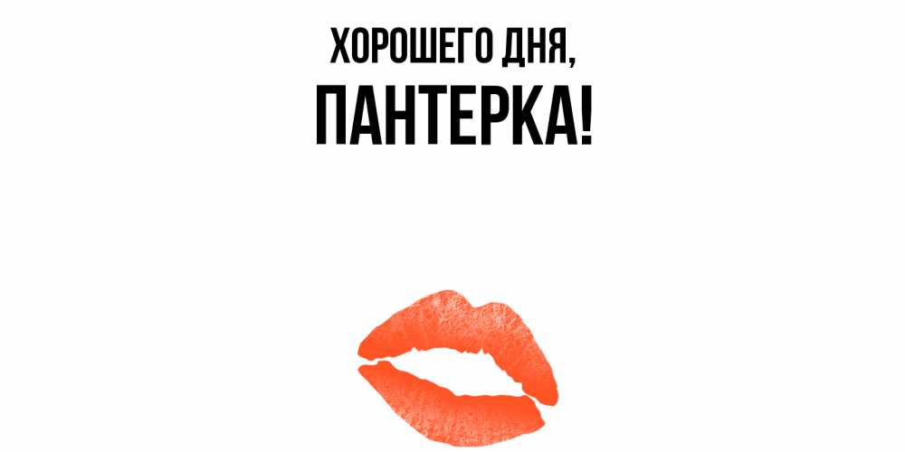 Открытка  для любимых и родных. пантерка, Хорошего дня  