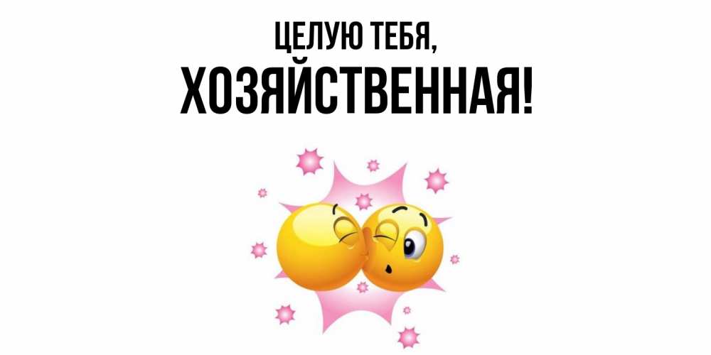 Открытка  для любимых и родных. хозяйственная, Целую тебя  