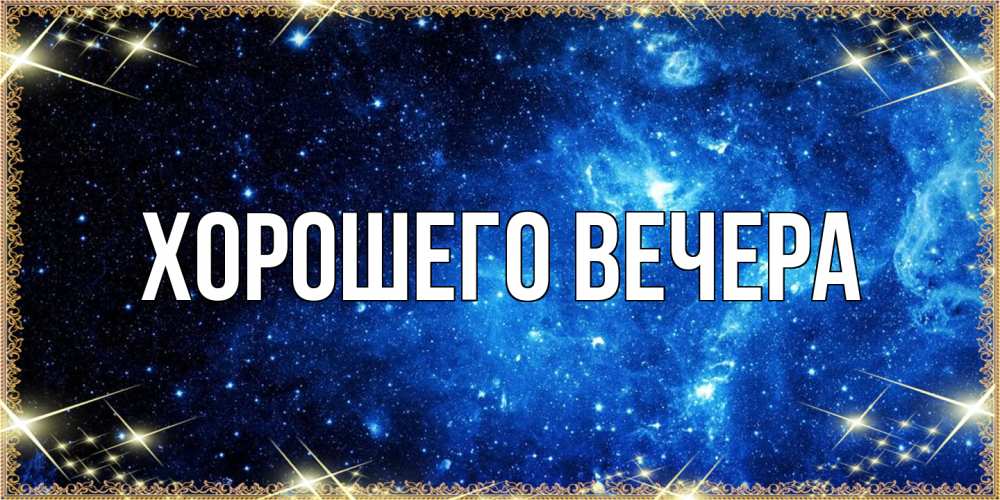Открытка с подписью, открытка-бесплатно, Хорошего вечера