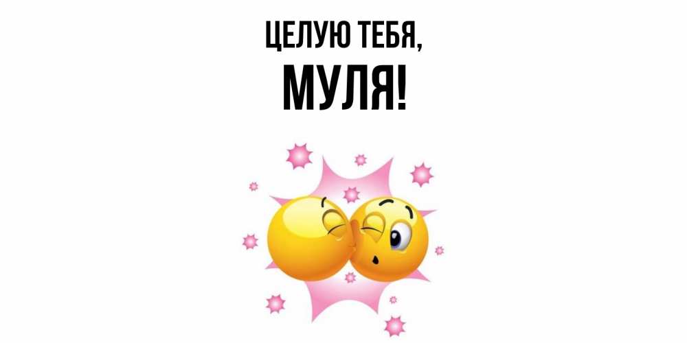 Открытка  для любимых и родных. муля, Целую тебя  