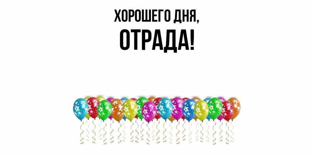 Открытка  для любимых и родных. отрада, Хорошего дня  