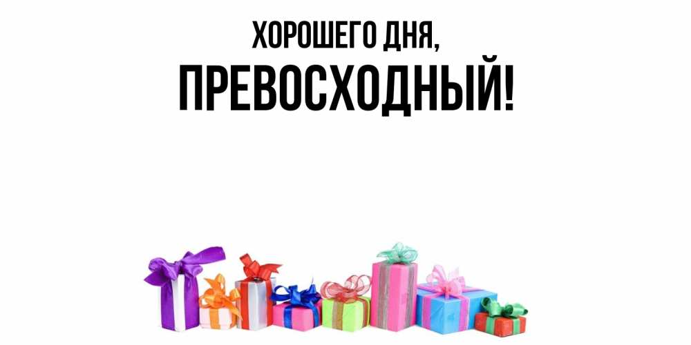 Открытка  для любимых и родных. превосходный, Хорошего дня  