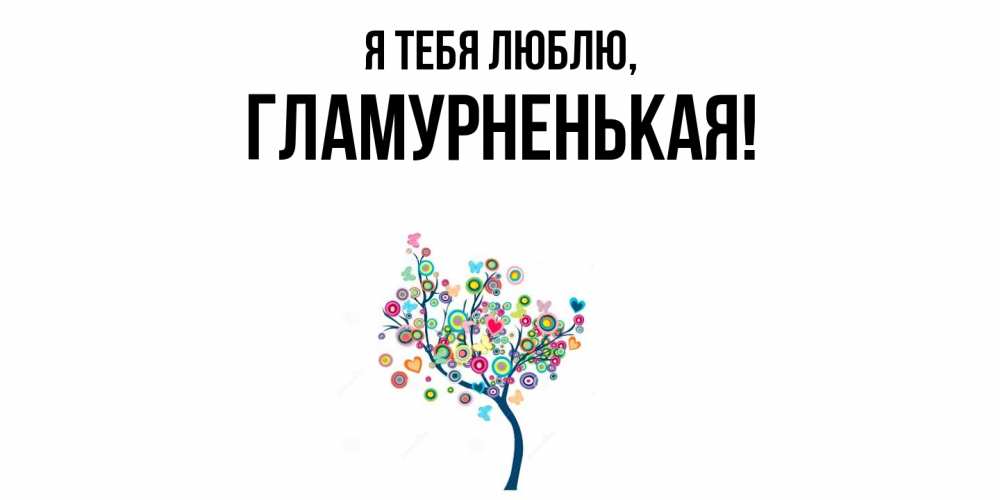 Открытка  для любимых и родных. гламурненькая, Я тебя люблю  