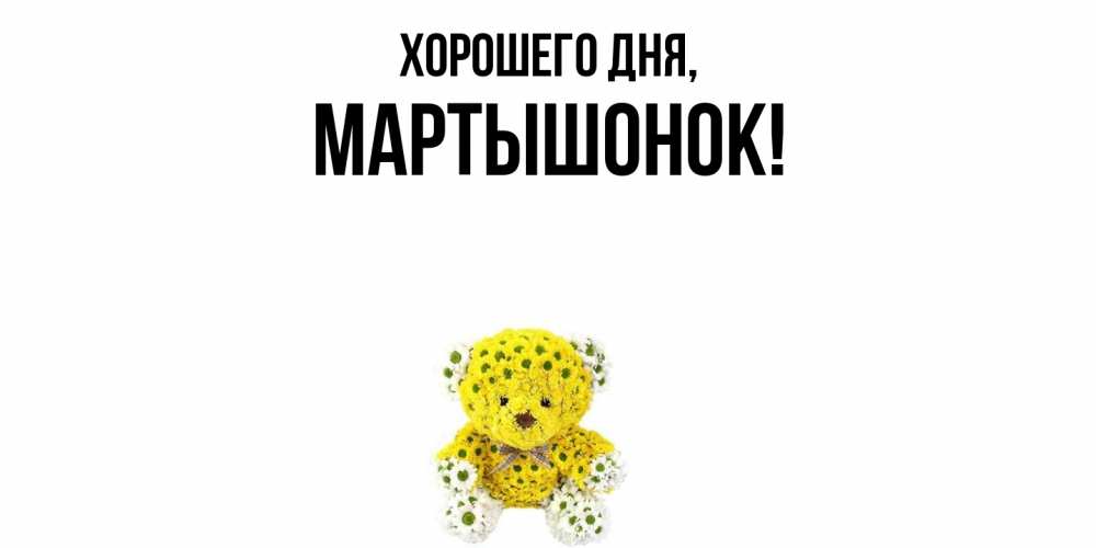Открытка  для любимых и родных. маpтышонок, Хорошего дня  